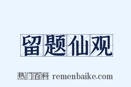 留题仙观是什么意思的图片